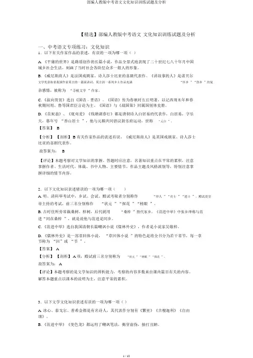 部编人教版中考语文文化常识训练试题及解析