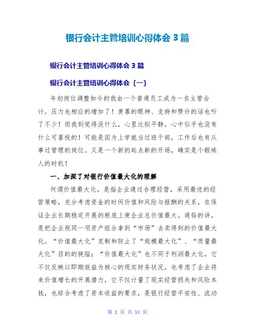 银行会计主管培训心得体会3篇