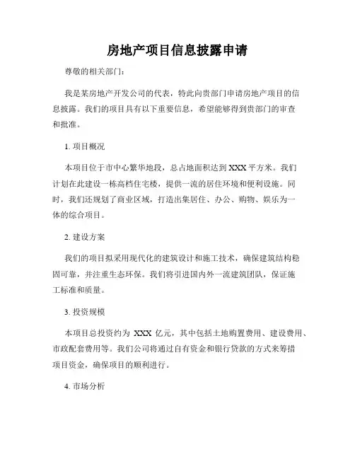 房地产项目信息披露申请
