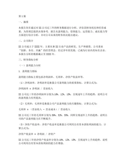 财务情况指标分析报告(3篇)