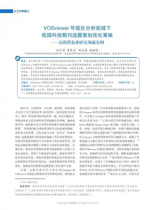 VOSviewer_可视化分析视域下我国科技期刊选题策划优化策略——以热带农业研究领域为例