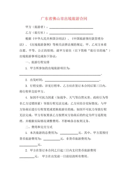 广东省佛山市出境旅游合同