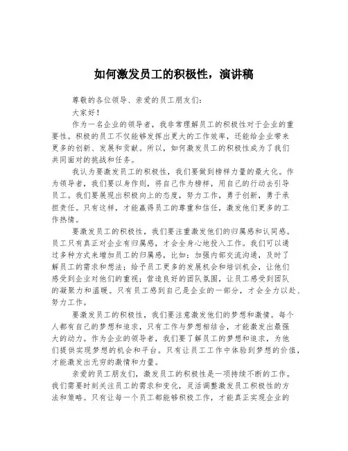 如何激发员工的积极性,演讲稿