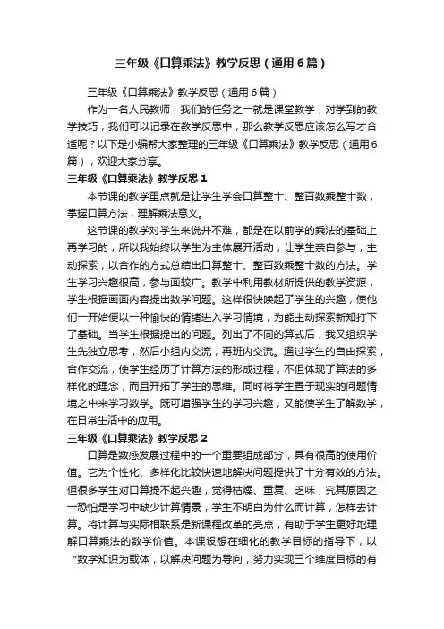 三年级《口算乘法》教学反思（通用6篇）