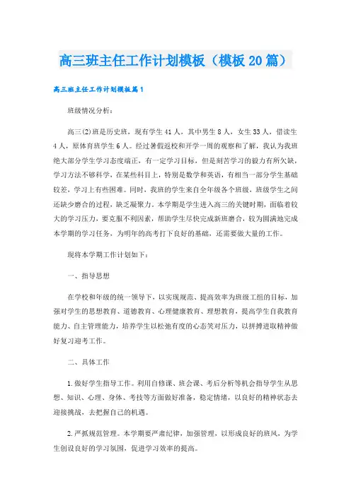 高三班主任工作计划模板(模板20篇).doc
