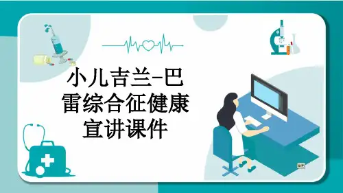 小儿吉兰-巴雷综合征健康宣讲课件
