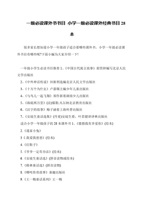 一级必读课外书书目 小学一级必读课外经典书目28本