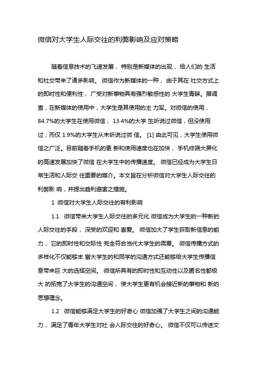 微信对大学生人际交往的利弊影响及应对策略-最新教育文档