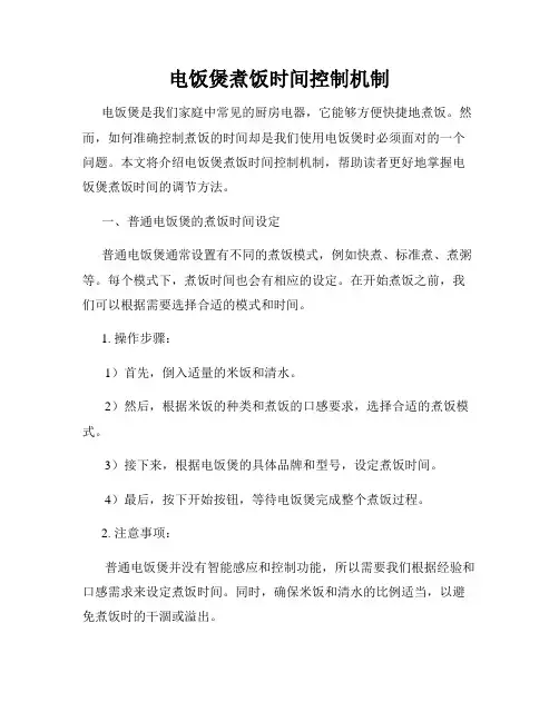 电饭煲煮饭时间控制机制