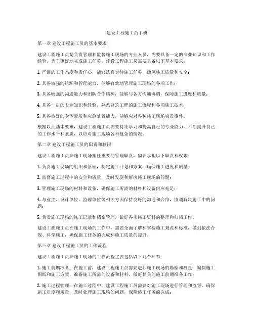 建设工程施工员手册