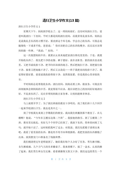 打扫卫生小学作文(13篇)