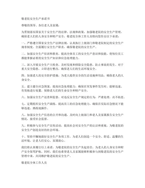 敬老院安全生产承诺书