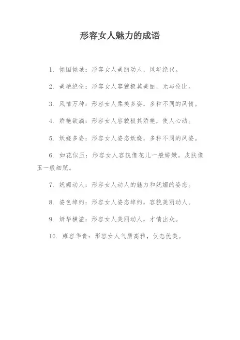 形容女人魅力的成语