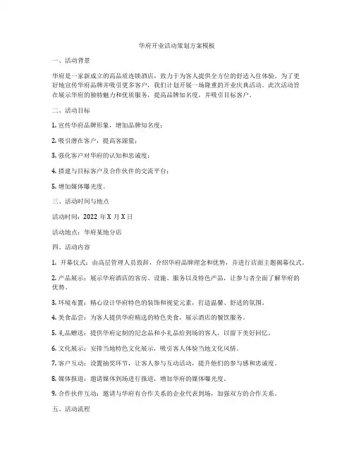 华府开业活动策划方案模板