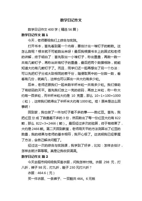 数学日记作文400字（精选56篇）