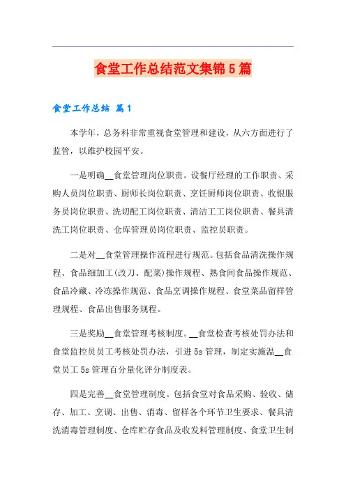 食堂工作总结范文集锦5篇