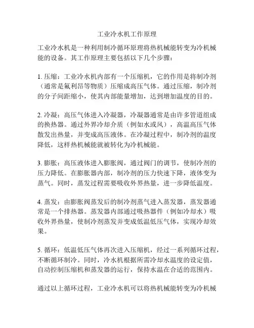 工业冷水机工作原理
