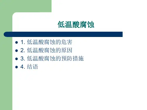 低温酸腐蚀