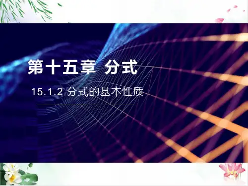 分式的基本性质ppt(精选)人教版1