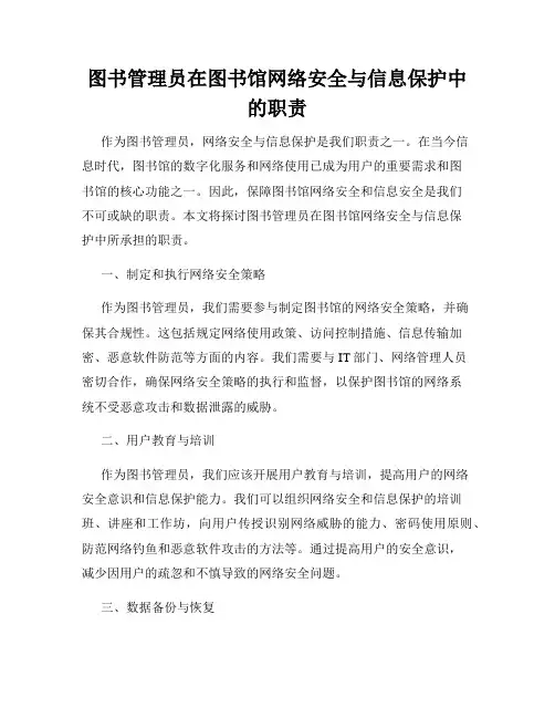 图书管理员在图书馆网络安全与信息保护中的职责
