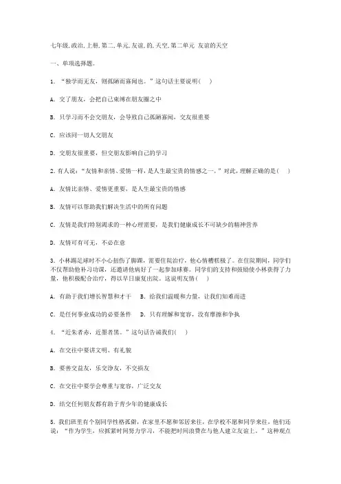七年级政治上册 第二单元 友谊的天空单元综合测试 新人教版(道德与法治)