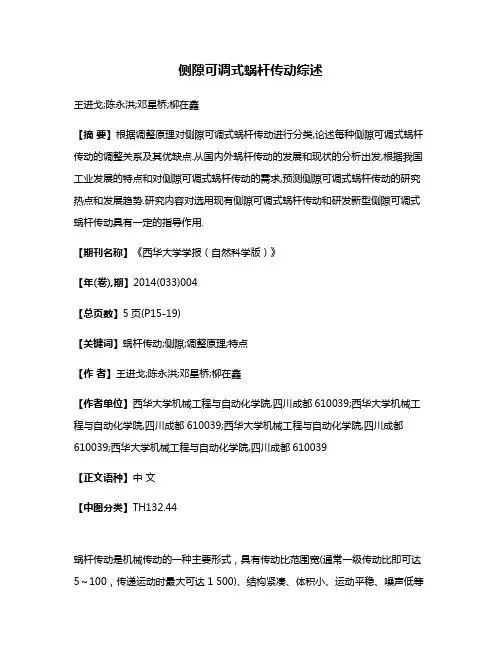 侧隙可调式蜗杆传动综述