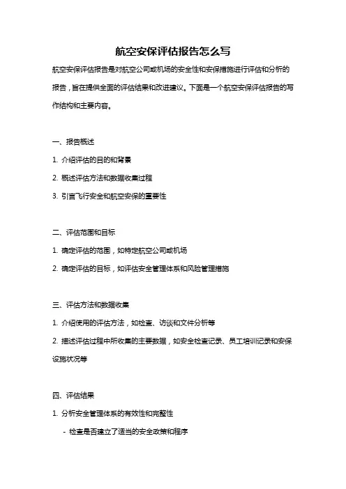 航空安保评估报告怎么写
