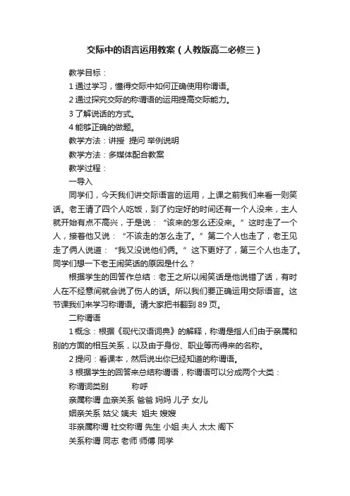 交际中的语言运用教案（人教版高二必修三）