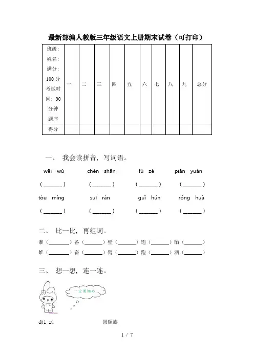 最新部编人教版三年级语文上册期末试卷(可打印)