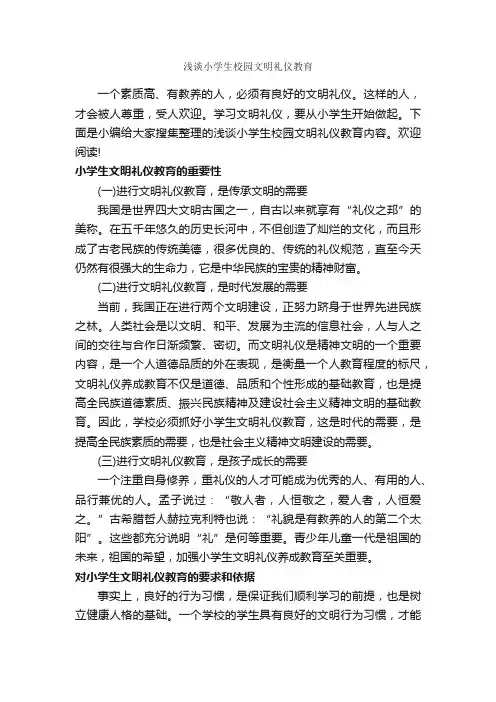 浅谈小学生校园文明礼仪教育_个人礼仪_
