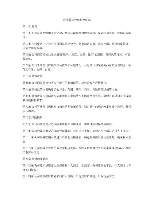 商品赊销管理制度汇编