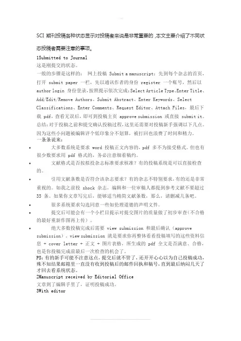 SCI 期刊投稿各种状态显示对投稿者来说是非常重要的,本文主要介绍了不同状态投稿者需要注意的事项。