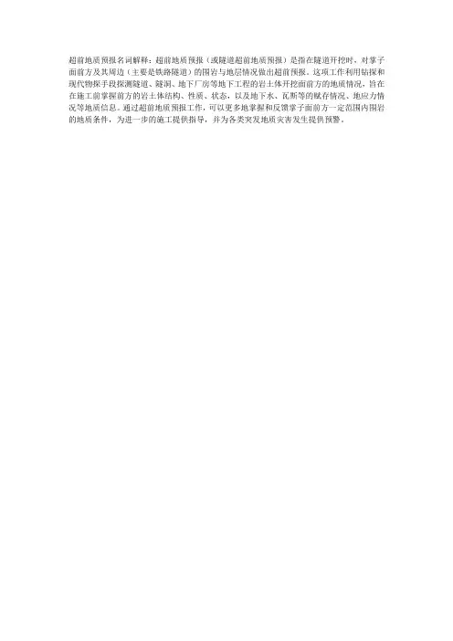 超前地质预报名词解释