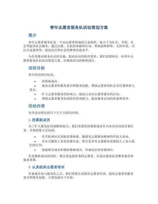 青年志愿者服务队活动策划方案