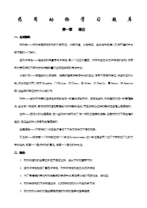 药用动物学习题库答案