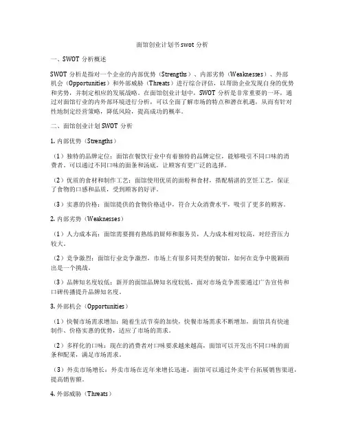 面馆创业计划书swot分析