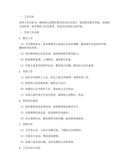 幼儿园园长周工作计划