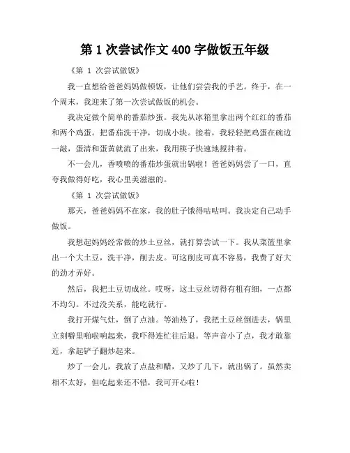 第1次尝试作文400字做饭五年级