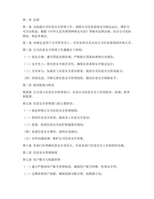 信息安全管理制度规定