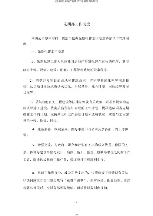 (完整版)房地产前期部工作制度岗位职责