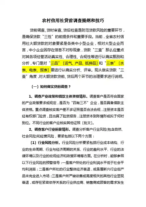 农村信用社贷前调查提纲和技巧