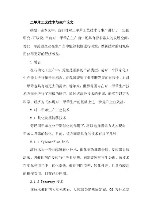 二甲苯工艺技术与生产论文