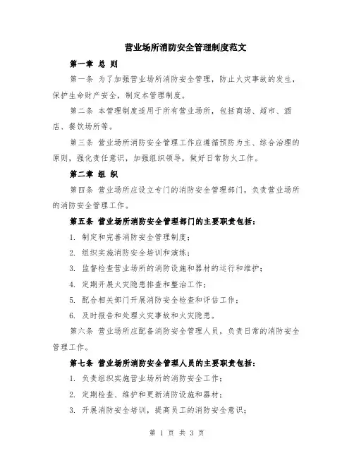 营业场所消防安全管理制度范文
