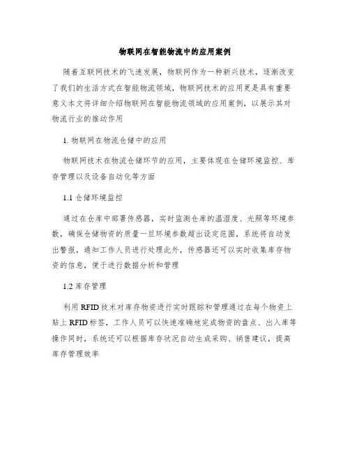 物联网在智能物流中的应用案例
