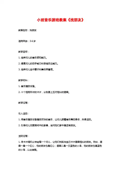 小班音乐游戏教案《找朋友》 (2)