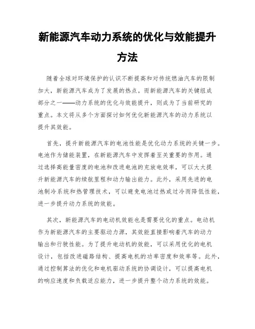 新能源汽车动力系统的优化与效能提升方法