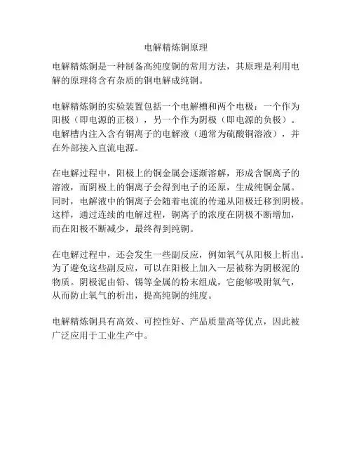 电解精炼铜原理