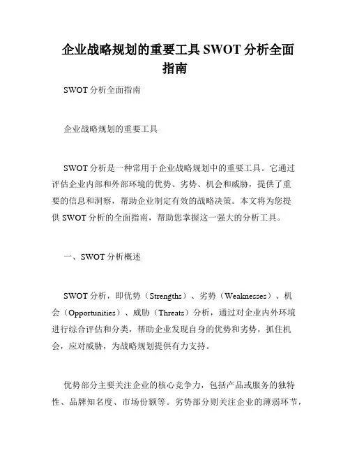 企业战略规划的重要工具 SWOT分析全面指南