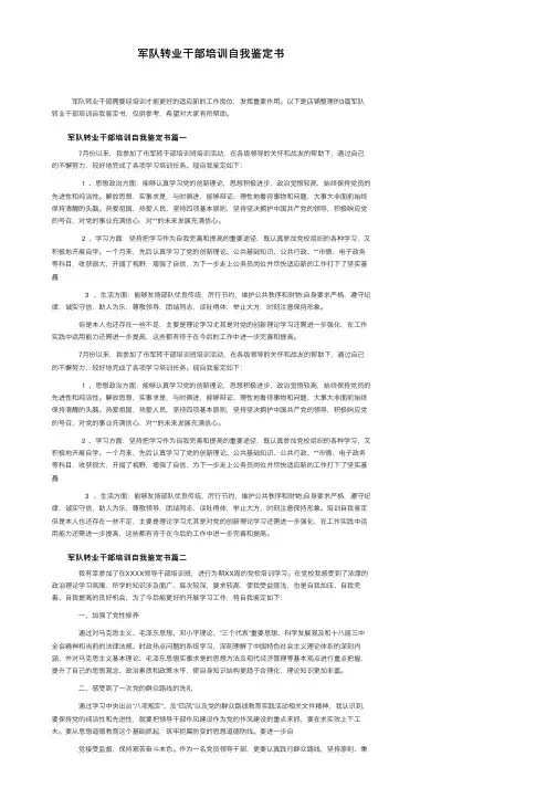 军队转业干部培训自我鉴定书