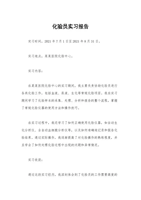 化验员实习报告